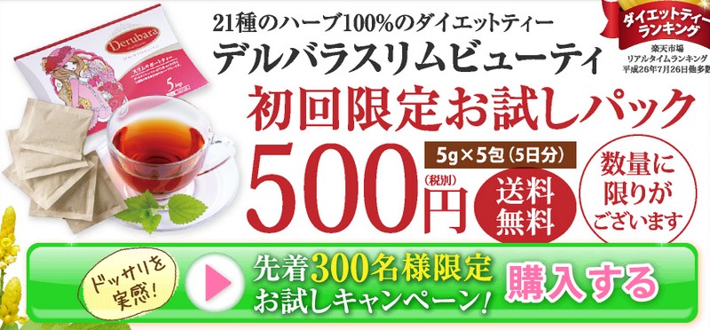 デルバラスリムビューティ【お試し５００円】情報サイト